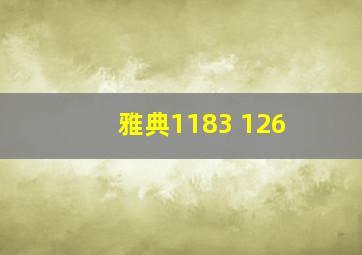 雅典1183 126